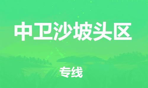 新丰县到中卫沙坡头区危险品物流-新丰县到中卫沙坡头区危险品运输专线-涂料树脂专业货运欢迎访问