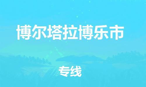 新丰县到博尔塔拉博乐市危险品物流-新丰县到博尔塔拉博乐市危险品运输专线-涂料树脂专业货运欢迎访问