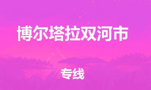 新丰县到博尔塔拉双河市危险品物流-新丰县到博尔塔拉双河市危险品运输专线-涂料树脂专业货运欢迎访问