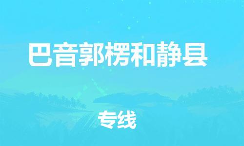 新丰县到巴音郭楞和静县危险品物流-新丰县到巴音郭楞和静县危险品运输专线-涂料树脂专业货运欢迎访问