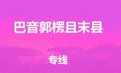 新丰县到巴音郭楞且末县危险品物流-新丰县到巴音郭楞且末县危险品运输专线-涂料树脂专业货运欢迎访问