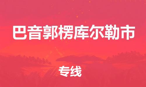 新丰县到巴音郭楞库尔勒市危险品物流-新丰县到巴音郭楞库尔勒市危险品运输专线-涂料树脂专业货运欢迎访问