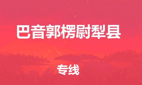 新丰县到巴音郭楞尉犁县危险品物流-新丰县到巴音郭楞尉犁县危险品运输专线-涂料树脂专业货运欢迎访问