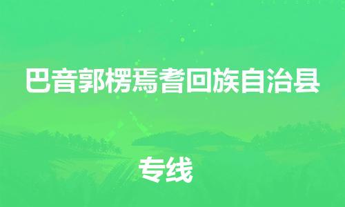 新丰县到巴音郭楞焉耆回族自治县危险品物流-新丰县到巴音郭楞焉耆回族自治县危险品运输专线-涂料树脂专业货运欢迎访问