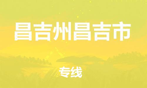 新丰县到昌吉州昌吉市危险品物流-新丰县到昌吉州昌吉市危险品运输专线-涂料树脂专业货运欢迎访问