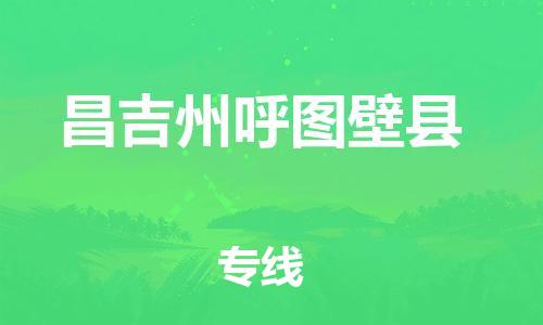 新丰县到昌吉州呼图壁县危险品物流-新丰县到昌吉州呼图壁县危险品运输专线-涂料树脂专业货运欢迎访问