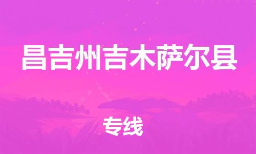 新丰县到昌吉州吉木萨尔县危险品物流-新丰县到昌吉州吉木萨尔县危险品运输专线-涂料树脂专业货运欢迎访问