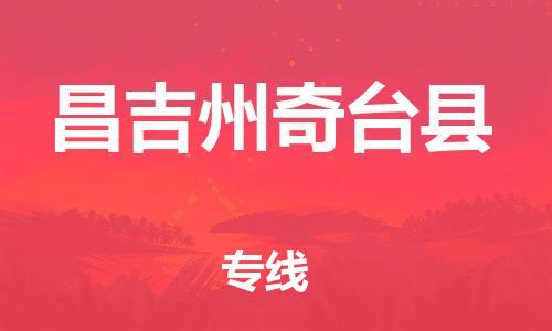 新丰县到昌吉州奇台县危险品物流-新丰县到昌吉州奇台县危险品运输专线-涂料树脂专业货运欢迎访问