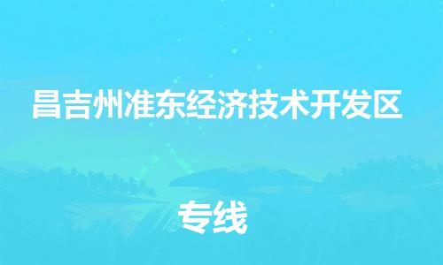 新丰县到昌吉州准东经济技术开发区危险品物流-新丰县到昌吉州准东经济技术开发区危险品运输专线-涂料树脂专业货运欢迎访问