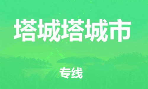 新丰县到塔城塔城市危险品物流-新丰县到塔城塔城市危险品运输专线-涂料树脂专业货运欢迎访问