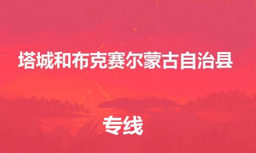 新丰县到塔城和布克赛尔蒙古自治县危险品物流-新丰县到塔城和布克赛尔蒙古自治县危险品运输专线-涂料树脂专业货运欢迎访问