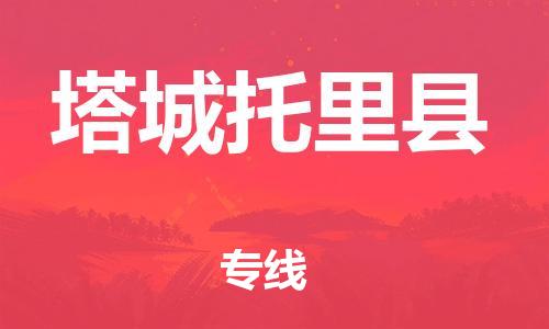 新丰县到塔城托里县危险品物流-新丰县到塔城托里县危险品运输专线-涂料树脂专业货运欢迎访问