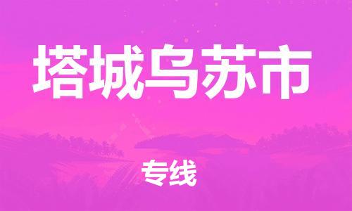 新丰县到塔城乌苏市危险品物流-新丰县到塔城乌苏市危险品运输专线-涂料树脂专业货运欢迎访问