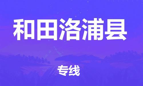 新丰县到和田洛浦县危险品物流-新丰县到和田洛浦县危险品运输专线-涂料树脂专业货运欢迎访问