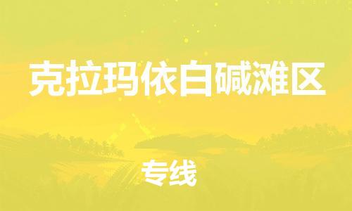 新丰县到克拉玛依白碱滩区危险品物流-新丰县到克拉玛依白碱滩区危险品运输专线-涂料树脂专业货运欢迎访问