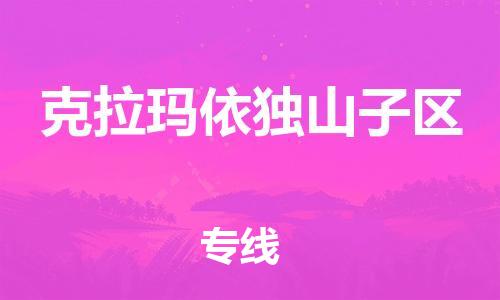 新丰县到克拉玛依独山子区危险品物流-新丰县到克拉玛依独山子区危险品运输专线-涂料树脂专业货运欢迎访问