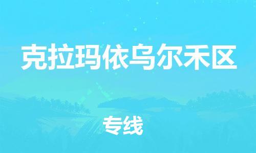 新丰县到克拉玛依乌尔禾区危险品物流-新丰县到克拉玛依乌尔禾区危险品运输专线-涂料树脂专业货运欢迎访问