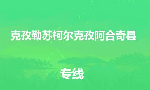 新丰县到克孜勒苏柯尔克孜阿合奇县危险品物流-新丰县到克孜勒苏柯尔克孜阿合奇县危险品运输专线-涂料树脂专业货运欢迎访问