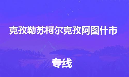 新丰县到克孜勒苏柯尔克孜阿图什市危险品物流-新丰县到克孜勒苏柯尔克孜阿图什市危险品运输专线-涂料树脂专业货运欢迎访问