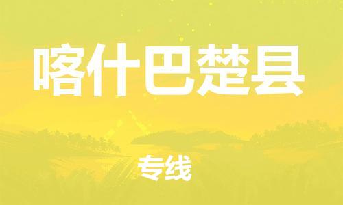 新丰县到喀什巴楚县危险品物流-新丰县到喀什巴楚县危险品运输专线-涂料树脂专业货运欢迎访问