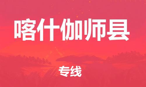 新丰县到喀什伽师县危险品物流-新丰县到喀什伽师县危险品运输专线-涂料树脂专业货运欢迎访问