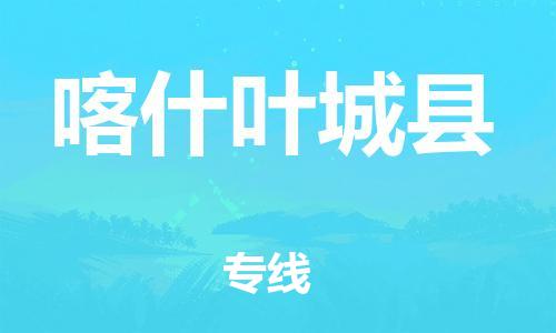 新丰县到喀什叶城县危险品物流-新丰县到喀什叶城县危险品运输专线-涂料树脂专业货运欢迎访问