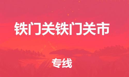 新丰县到铁门关铁门关市危险品物流-新丰县到铁门关铁门关市危险品运输专线-涂料树脂专业货运欢迎访问