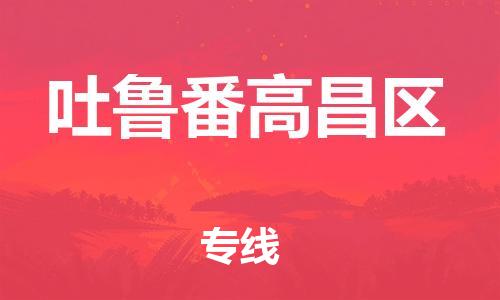 新丰县到吐鲁番高昌区危险品物流-新丰县到吐鲁番高昌区危险品运输专线-涂料树脂专业货运欢迎访问