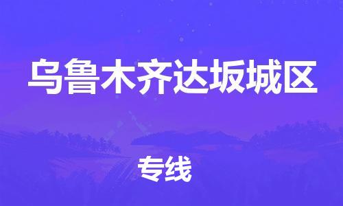新丰县到乌鲁木齐达坂城区危险品物流-新丰县到乌鲁木齐达坂城区危险品运输专线-涂料树脂专业货运欢迎访问