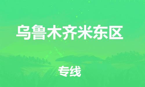新丰县到乌鲁木齐米东区危险品物流-新丰县到乌鲁木齐米东区危险品运输专线-涂料树脂专业货运欢迎访问