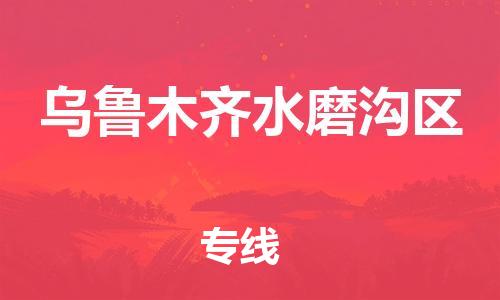 新丰县到乌鲁木齐水磨沟区危险品物流-新丰县到乌鲁木齐水磨沟区危险品运输专线-涂料树脂专业货运欢迎访问