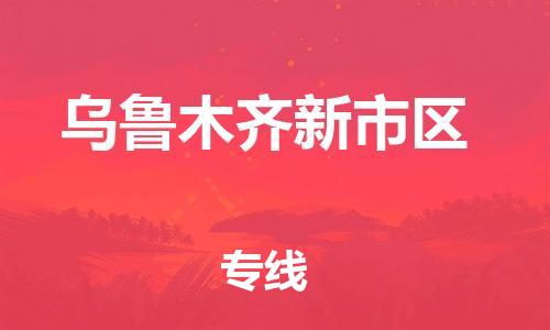 新丰县到乌鲁木齐新市区危险品物流-新丰县到乌鲁木齐新市区危险品运输专线-涂料树脂专业货运欢迎访问