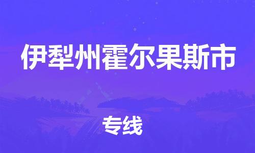 新丰县到伊犁州霍尔果斯市危险品物流-新丰县到伊犁州霍尔果斯市危险品运输专线-涂料树脂专业货运欢迎访问