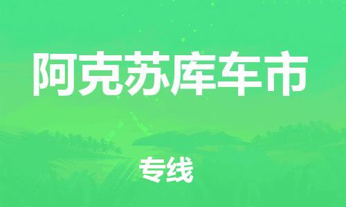 新丰县到阿克苏库车市危险品物流-新丰县到阿克苏库车市危险品运输专线-涂料树脂专业货运欢迎访问