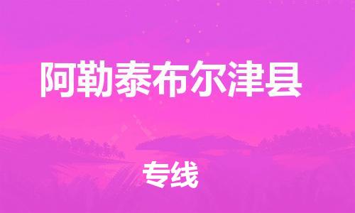新丰县到阿勒泰布尔津县危险品物流-新丰县到阿勒泰布尔津县危险品运输专线-涂料树脂专业货运欢迎访问