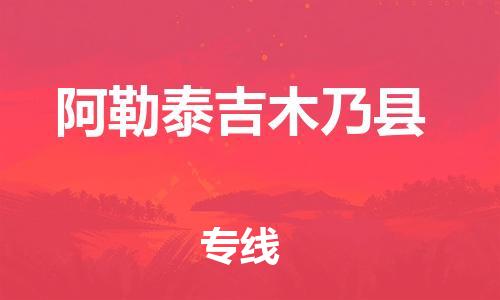 新丰县到阿勒泰吉木乃县危险品物流-新丰县到阿勒泰吉木乃县危险品运输专线-涂料树脂专业货运欢迎访问
