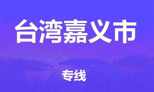 新丰县到台湾嘉义市危险品物流-新丰县到台湾嘉义市危险品运输专线-涂料树脂专业货运欢迎访问