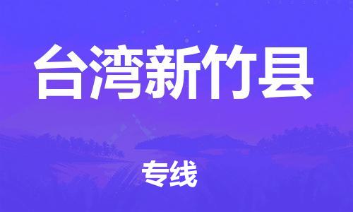 新丰县到台湾新竹县危险品物流-新丰县到台湾新竹县危险品运输专线-涂料树脂专业货运欢迎访问