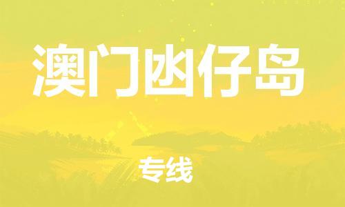 新丰县到澳门凼仔岛危险品物流-新丰县到澳门凼仔岛危险品运输专线-涂料树脂专业货运欢迎访问