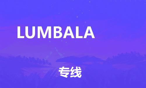 广州到LUMBALA物流专线-让您货物无忧广州至LUMBALA货运