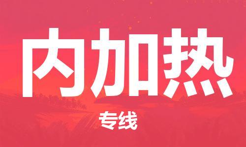 广州到内加热物流专线|内加热到广州货运|采购物流
