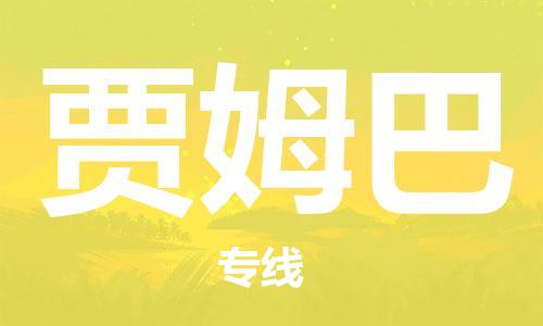 广州到贾姆巴物流专线-广州至贾姆巴货运-快速安全的全国配送专家