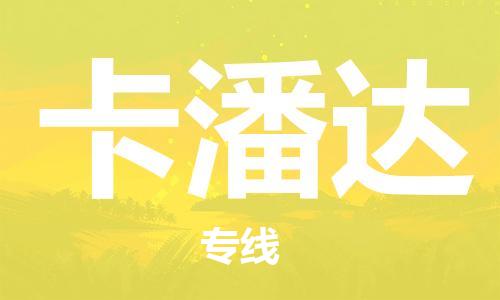 广州到卡潘达物流专线-广州至卡潘达货运的高品质服务