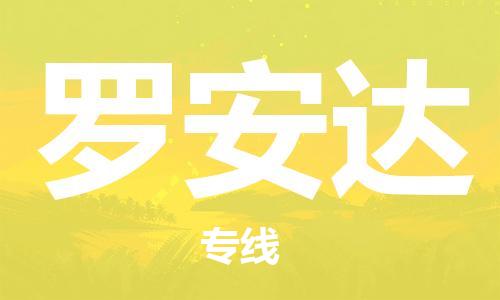 广州到罗安达物流专线-广州至罗安达货运高效快捷的运输