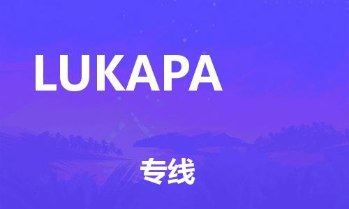 广州到LUKAPA物流专线-广州至LUKAPA货运小时快速物流专线