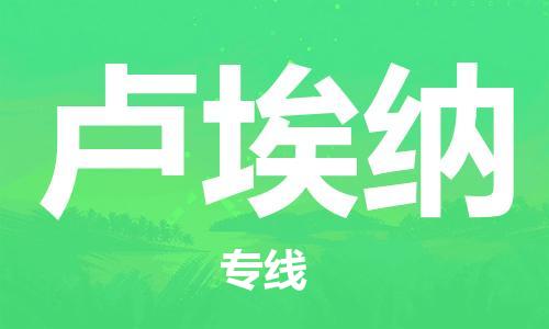 广州到卢埃纳物流专线-广州到卢埃纳货运-货运公司