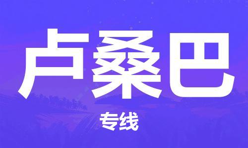 广州到卢桑巴物流专线|广州到卢桑巴货运车辆监