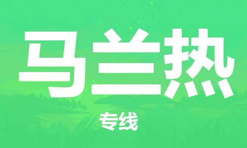 广州到马兰热物流专线-广州至马兰热货运项目物流专线服务