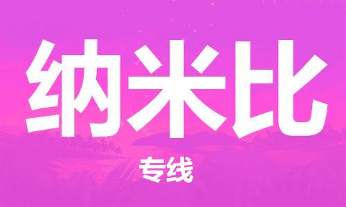 广州到纳米比物流专线|纳米比到广州货运|搬家搬厂
