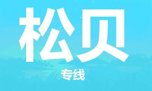 广州到松贝物流专线-广州至松贝货运-物流领域的黄埔军校